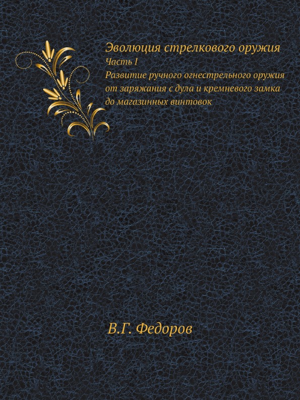 

Эволюция Стрелкового Оружия, Ч.I развитие Ручного Огнестрельного Оружия От…