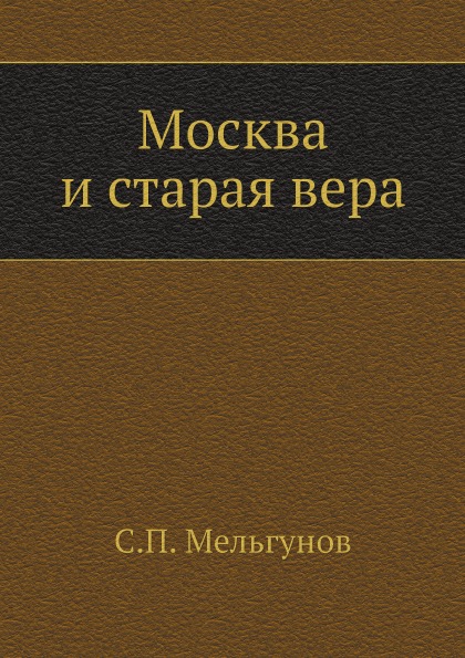 фото Книга москва и старая вера ёё медиа