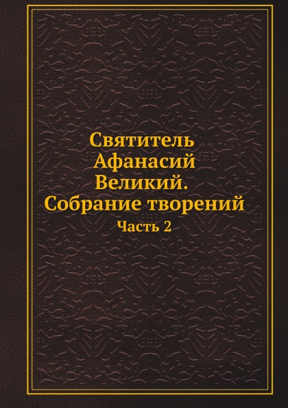 

Святитель Афанасий Великий, Собрание творений. Часть 2