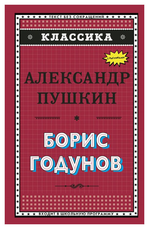 

Борис Годунов; Моцарт и Сальери; Пир во время чумы