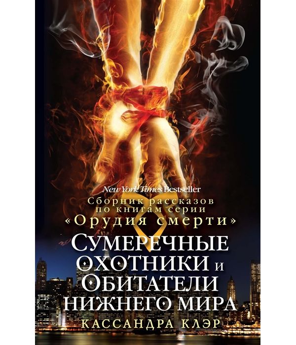 фото Книга сумеречные охотники и обитатели нижнего мира рипол-классик