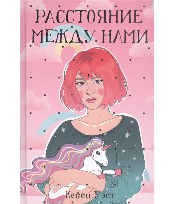 фото Книга расстояние между нами рипол-классик