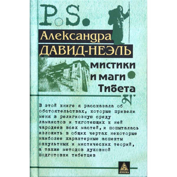 фото Книга мистики и маги тибета энигма