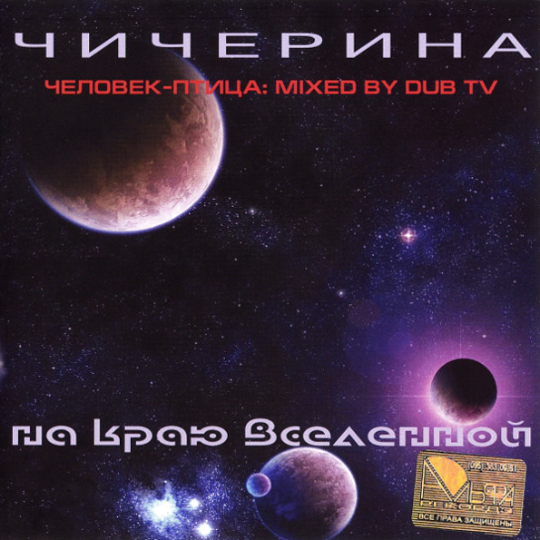 

Чичерина На Краю Вселенной (CD)