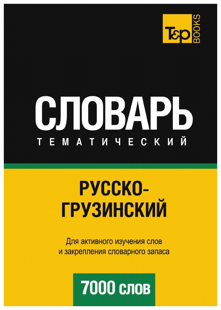 

Словарь T&P Books Publishingрусско-Грузинский тематический Словарь. 7000 Слов
