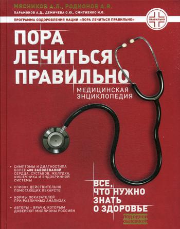фото Книга пора лечиться правильно эксмо