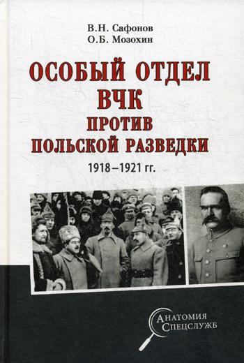 фото Книга особый отдел вчк против польской разведк и 1918- 1921 гг вече