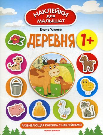 

Деревня; для Детей От 1 Года