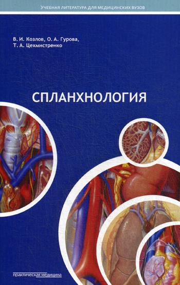 фото Книга спланхнология практическая медицина