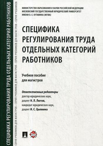 фото Книга специфика регулирования труда отдельных категорий работников проспект