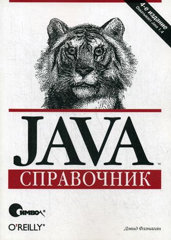 

Java. Справочник