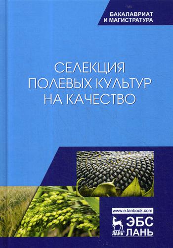 

Селекция полевых культур на качество