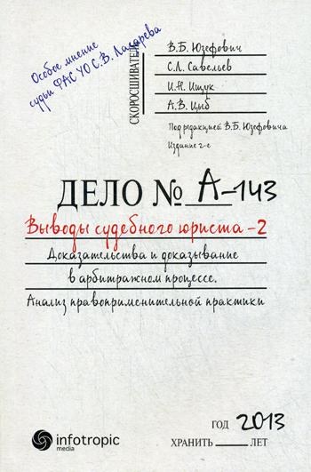 фото Книга выводы судебного юриста – 2. доказательства и доказывание в арбитражном процессе инфотропик медиа