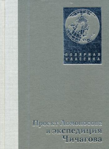 

Проект Ломоносова и экспедиция Чичагова