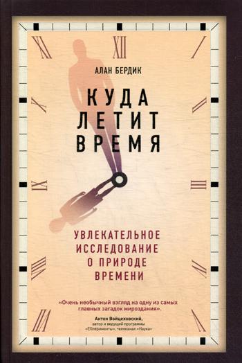 фото Книга куда летит время эксмо