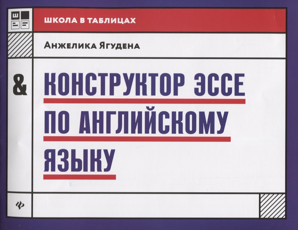 фото Конструктор эссе по английскому языку феникс