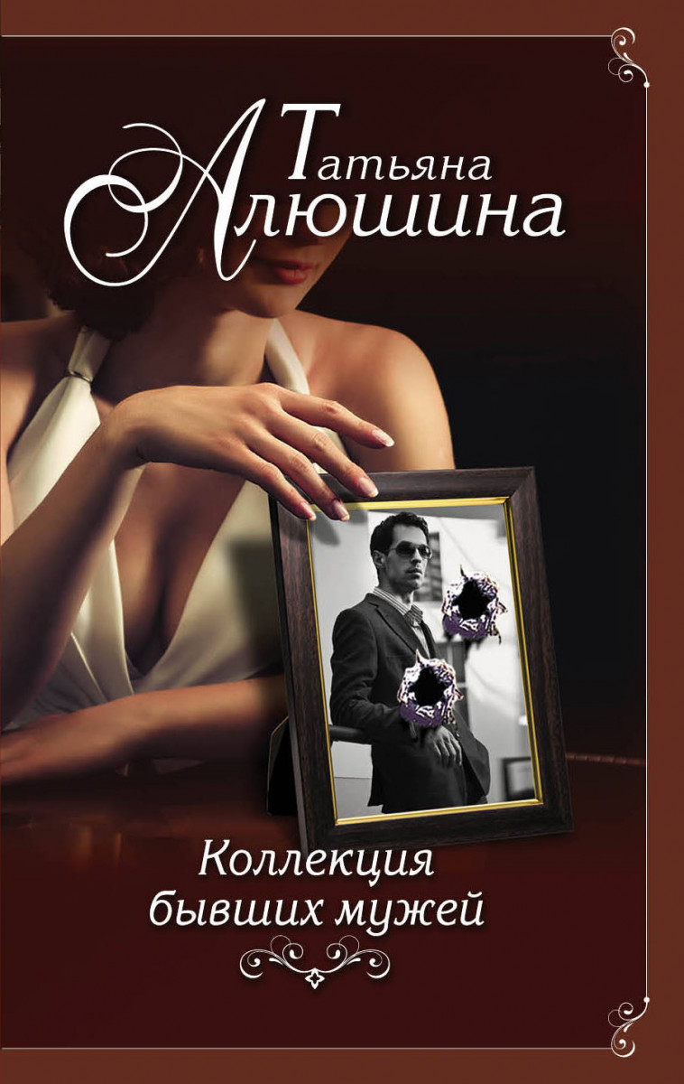 

Книга Коллекция Бывших Мужей