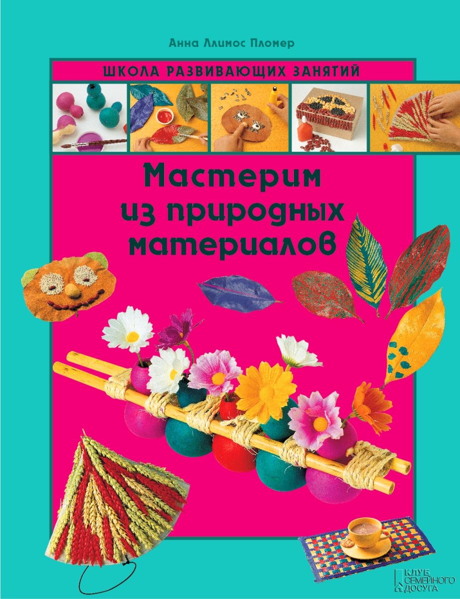 

Мастерим из природных материалов