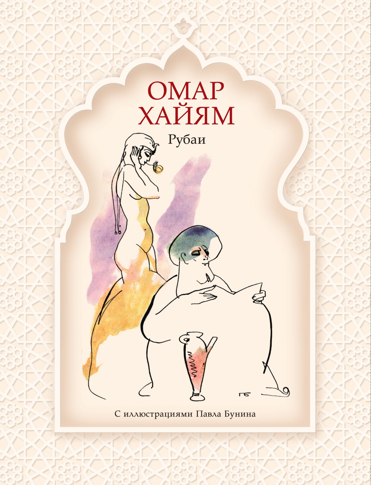

Книга Рубаи (Рис. п. Бунина)
