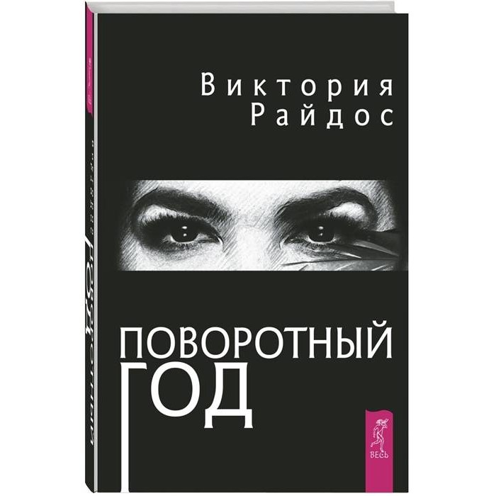 фото Книга поворотный год. магический ежедневник весь