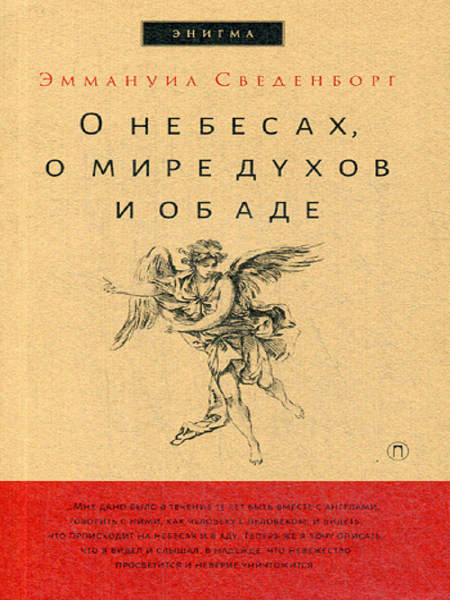 фото Книга о небесах, о мире духов и об аде рипол-классик