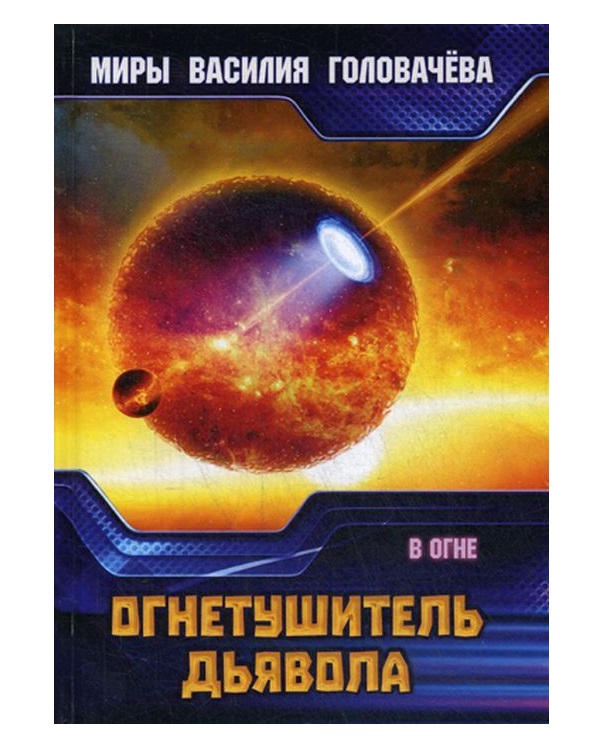 фото Книга огнетушитель дьявола rugram