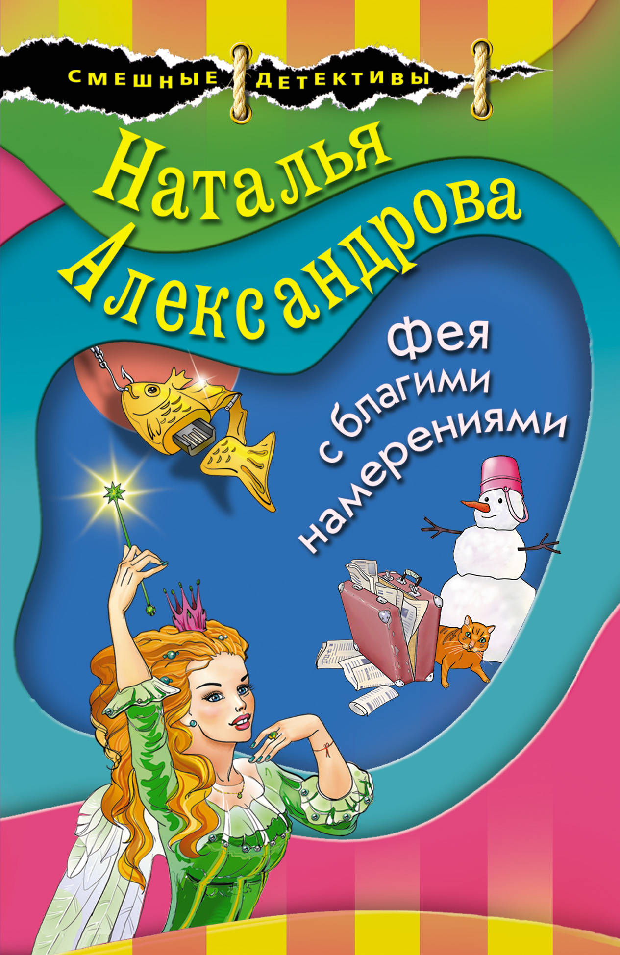 

Книга Фея С Благими намерениями
