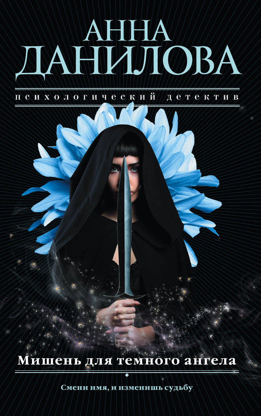 

Мишень для темного Ангела