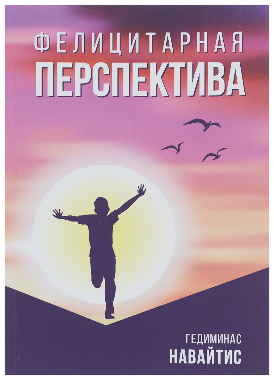 

Книга Фелицитарная перспектива