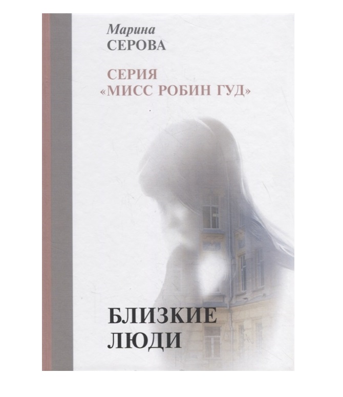 фото Книга близкие люди rugram