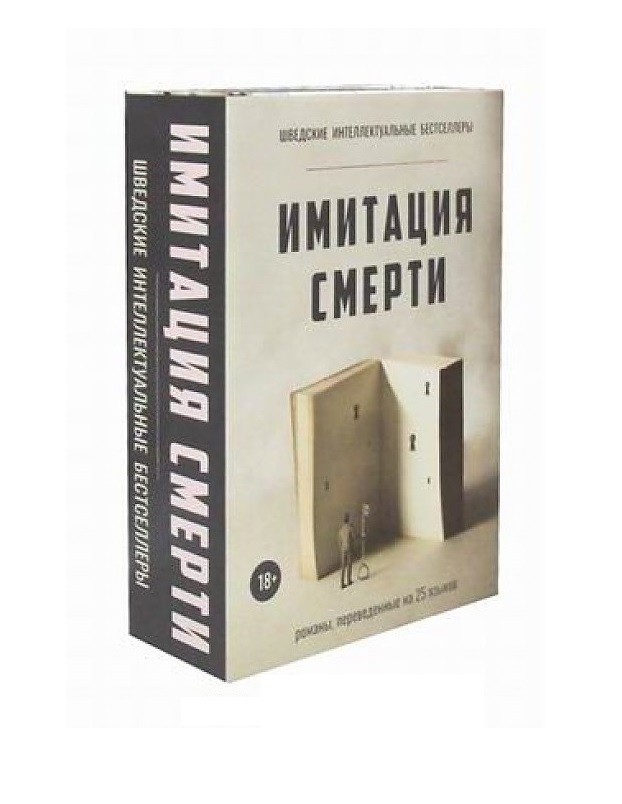 

Имитация Смерти