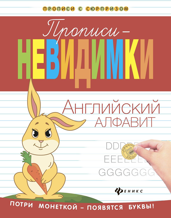 

Прописи-Невидимк и English