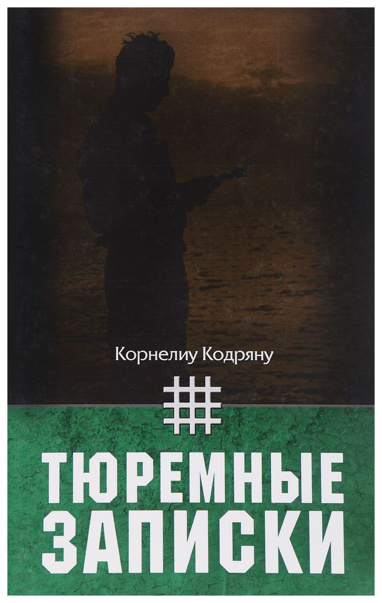 

Тюремные записки