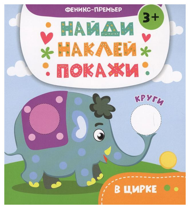 

В цирке