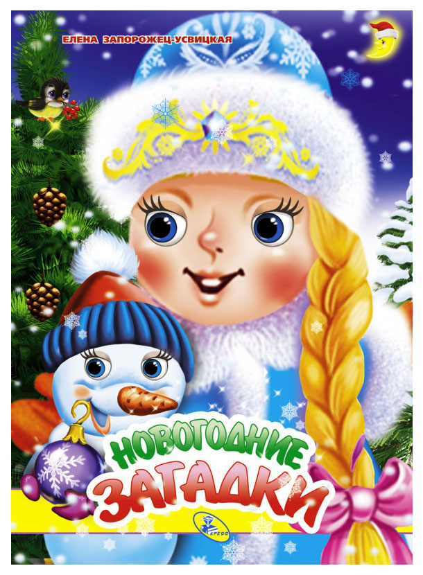 

Новогодние Загадки