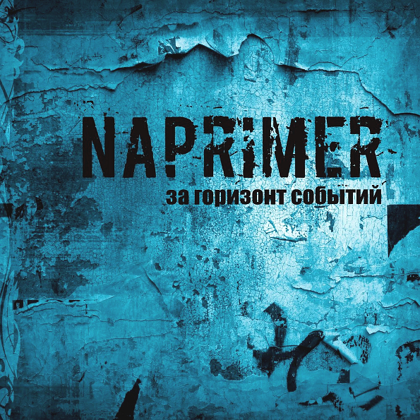 Naprimer За Горизонт Событий (CD)