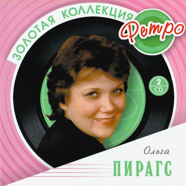 

Ольга Пирагс ‎ Золотая Коллекция Ретро (2CD)