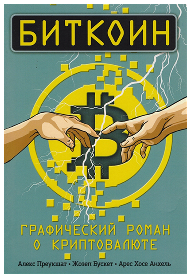 

Книга Биткоин. Графический Роман о криптовалюте
