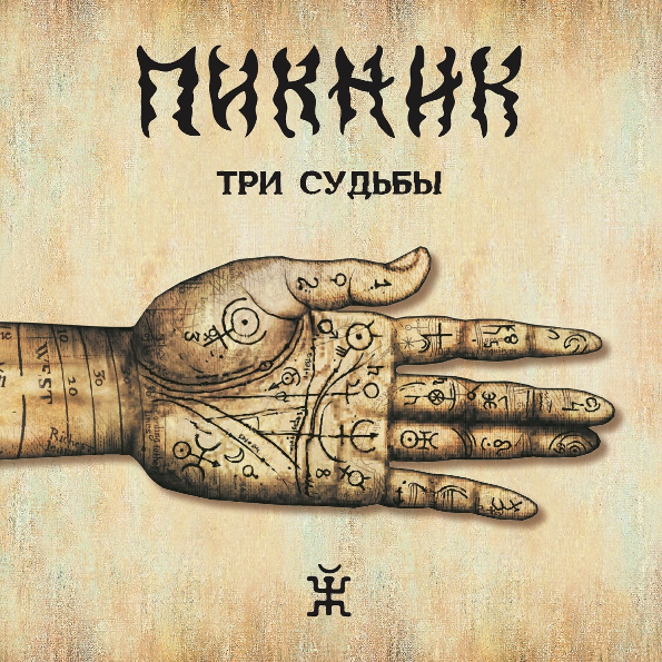 Пикник Три Судьбы (LP)