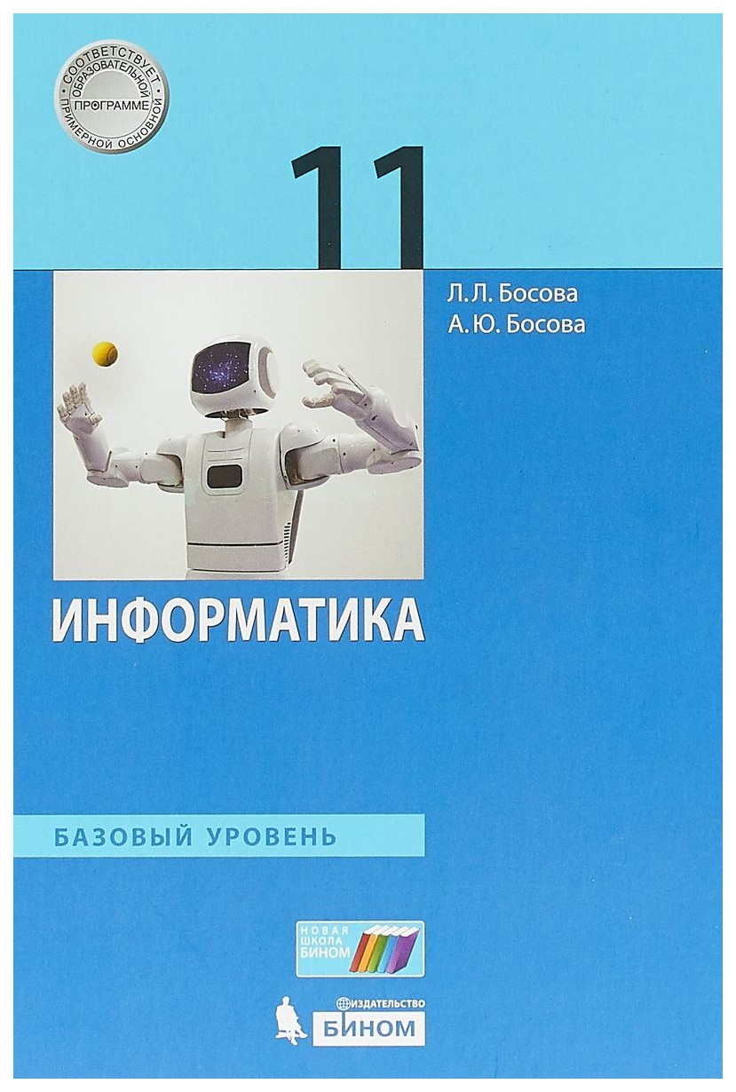 

Информатика. Базовый Уровень. 11 класс (Фгос)