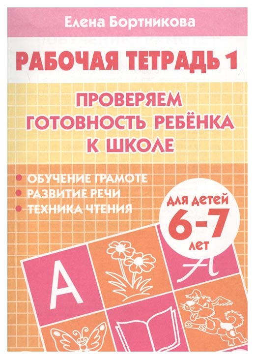 

Литур проверяем Готовность Ребенка к Школе, для Детей 6-7 лет, тетрадь 1