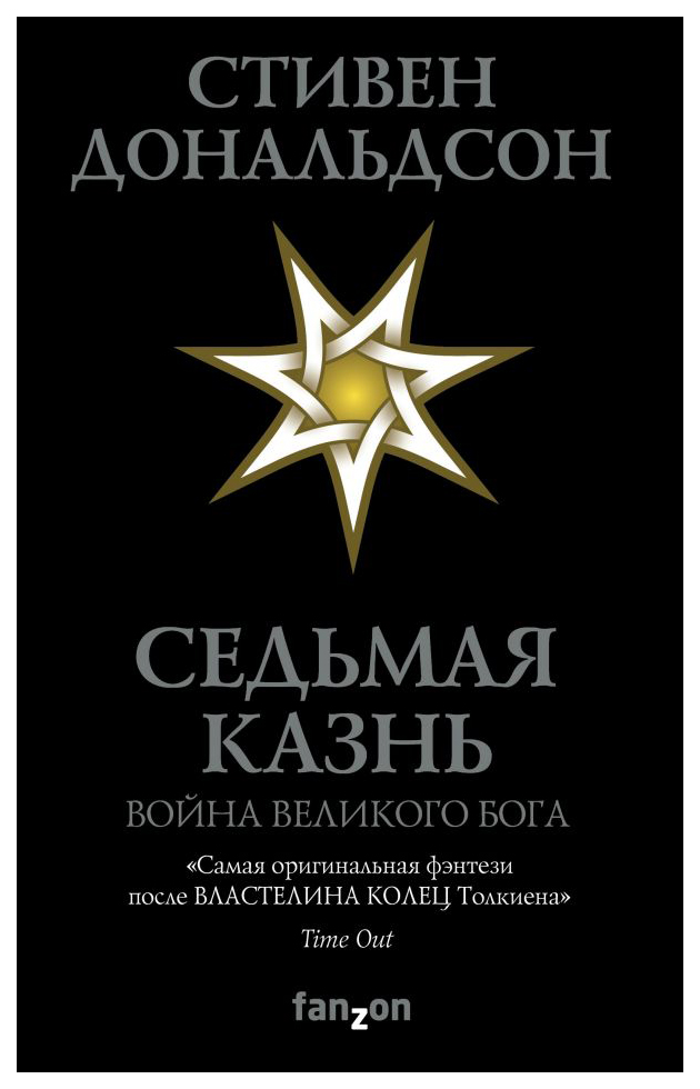 фото Книга седьмая казнь эксмо