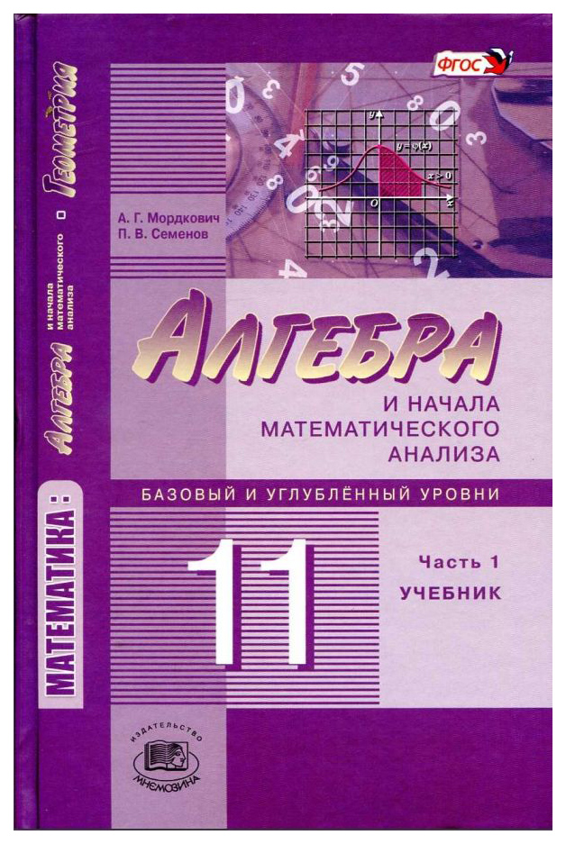 

Математика: Алгебра и начала Матем. Анализа. Геометрия. Базовый 11 класс: В 2 Ч.Ч. 1