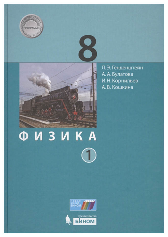 

Учебник Физика 8 классв 2 частях Часть 1 Генденштейн