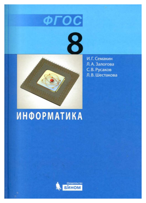 фото Учебник семакин. информатика. для 8 кл фгос бином. лаборатория знаний