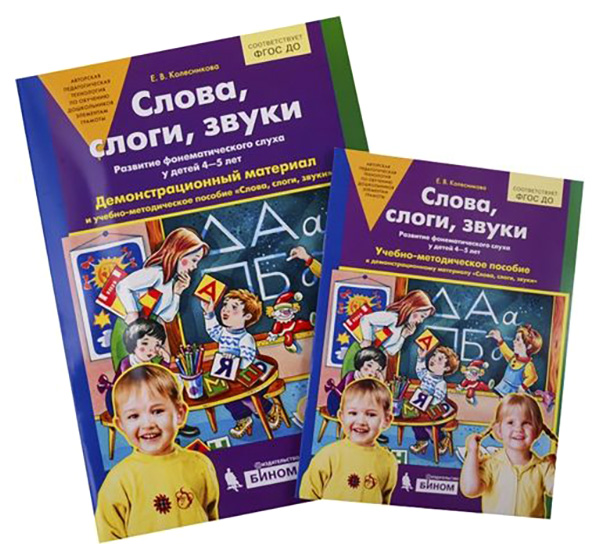

Колесникова, Слова, Слоги, Звуки, Демонстрационный Материал + Методика, 4-5 лет (Фгос До)