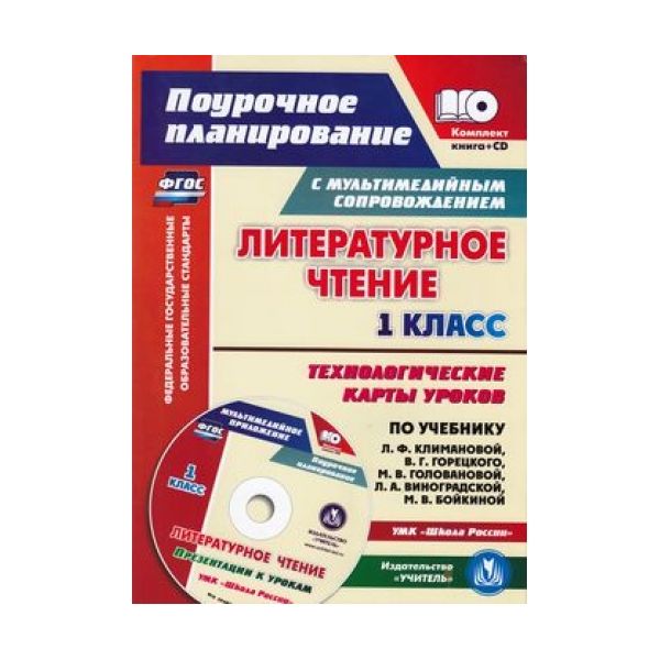 

Лободина, кн+Cd, литературное Чтение, 1 кл, технологич, карты Ур по Уч, климановой, Умк Ш