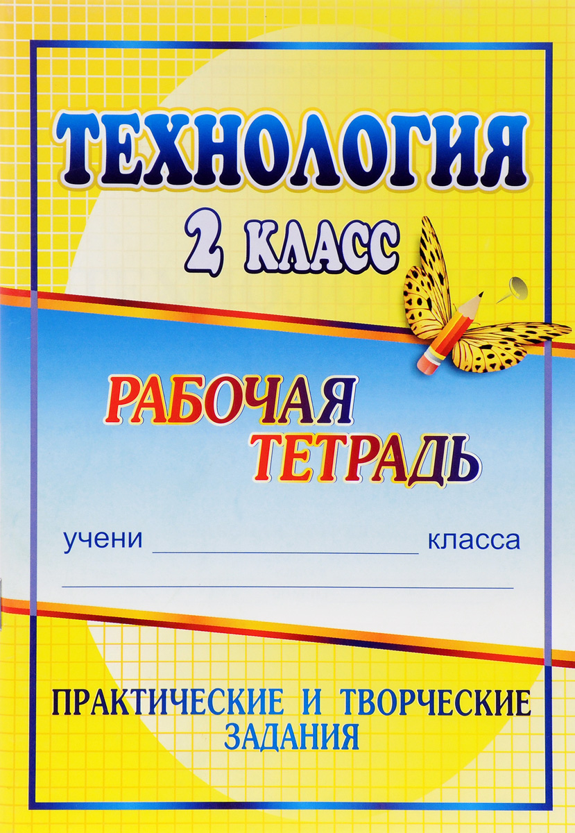 

Лободина, технология, 2 кл, практические и творческие Задания, Р т