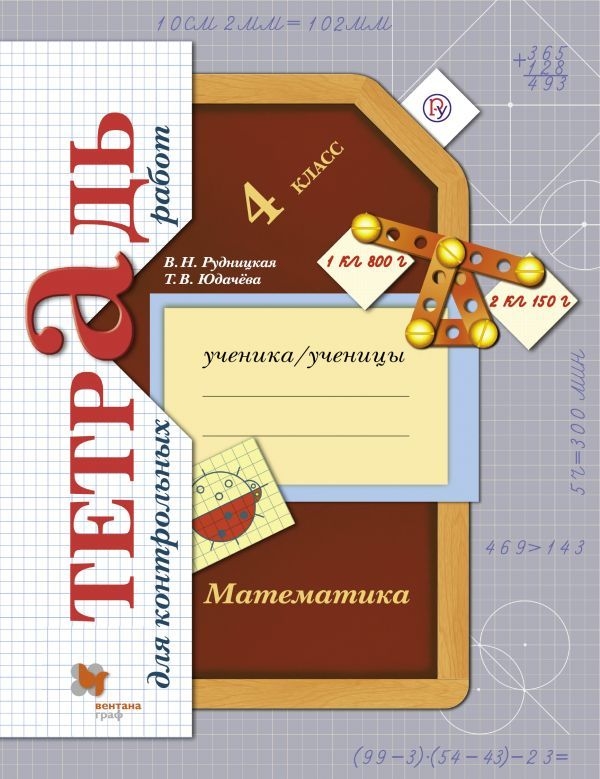 

Рудницкая, Математика, 4 кл, тетрадь для контрольных Работ (Фгос)