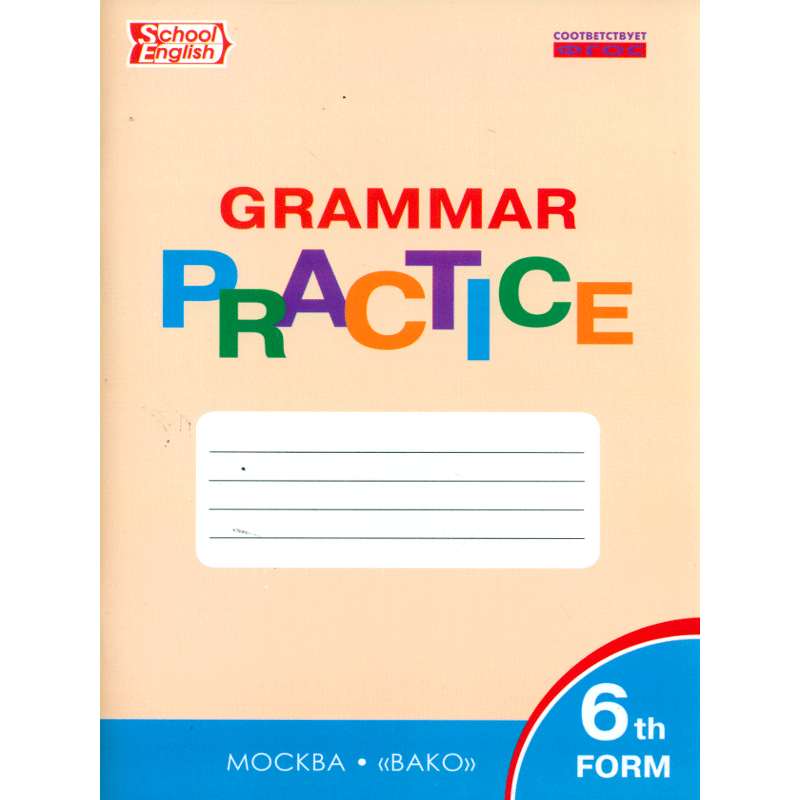 Grammar practice 7 ответы. Английский язык 5 класс грамматический тренажер ФГОС Вако. Тренажер Вако английский язык Макарова. Английский язык 5 класс грамматический тренажер. Grammar Practice тренажер грамматика английского языка.